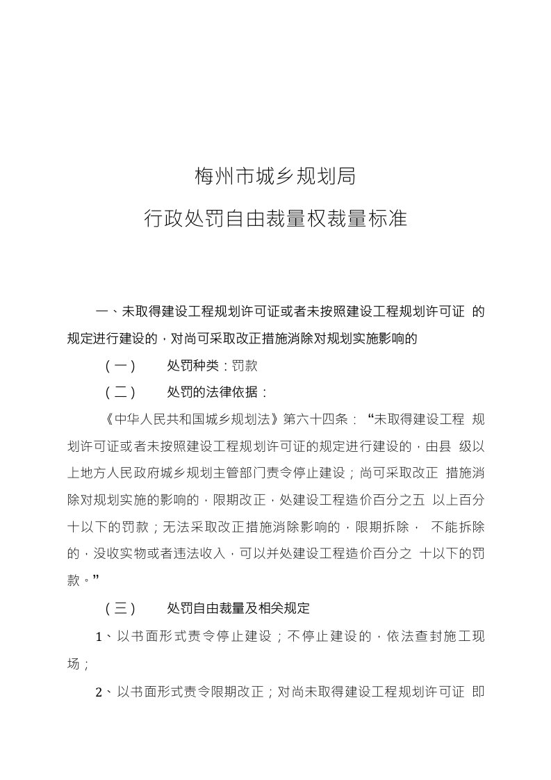 梅州市城乡规划局行政处罚自由裁量权裁量标准