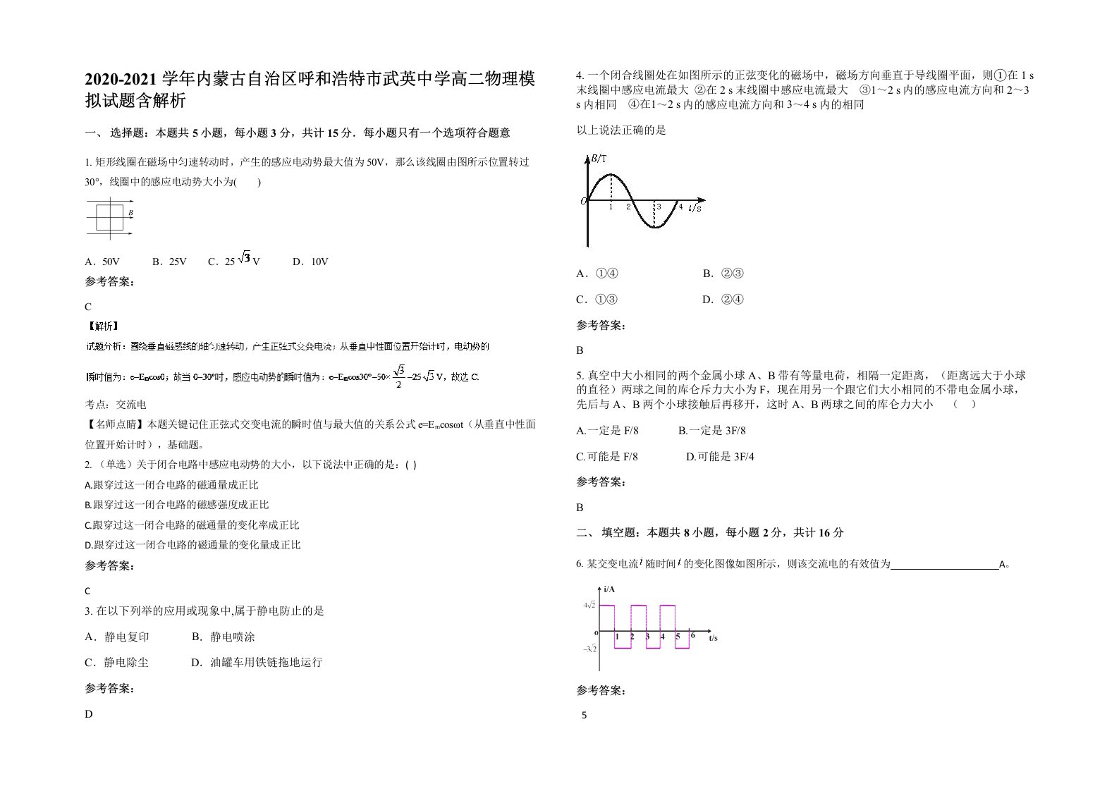 2020-2021学年内蒙古自治区呼和浩特市武英中学高二物理模拟试题含解析