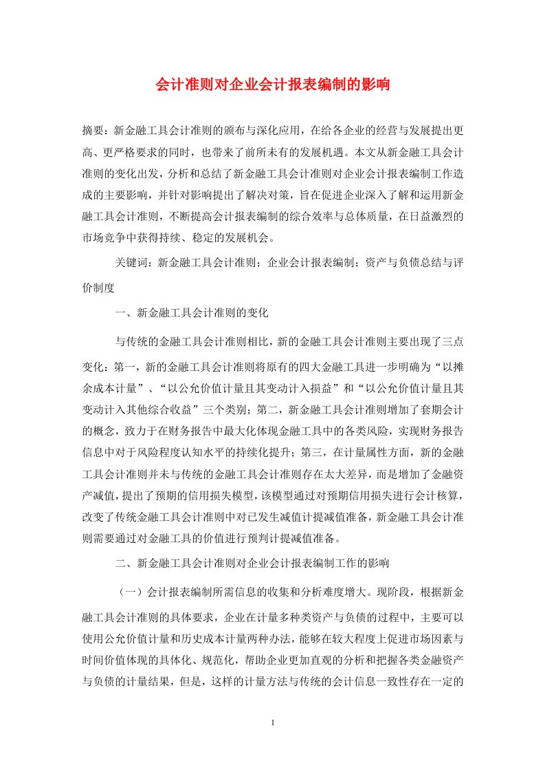 精编会计准则对企业会计报表编制的影响