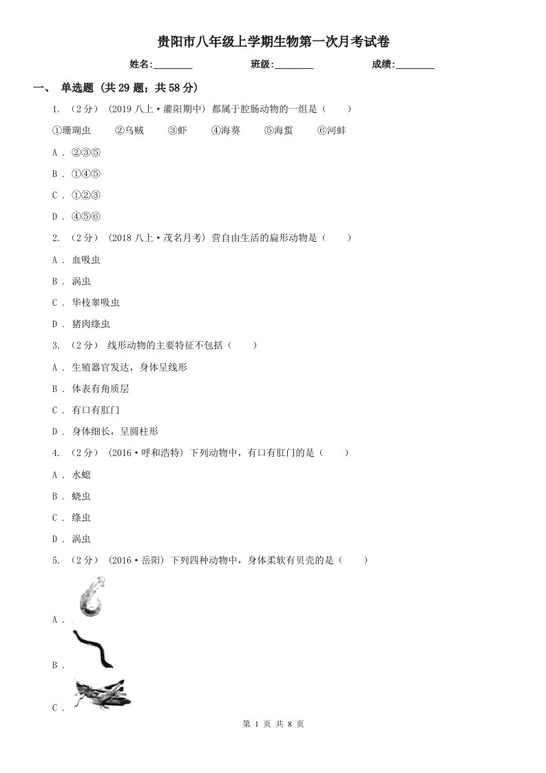 贵阳市八年级上学期生物第一次月考试卷