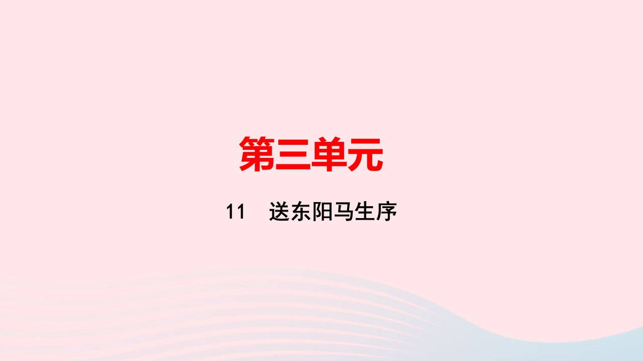 九年级语文下册第三单元11送东阳马生序作业课件新人教版