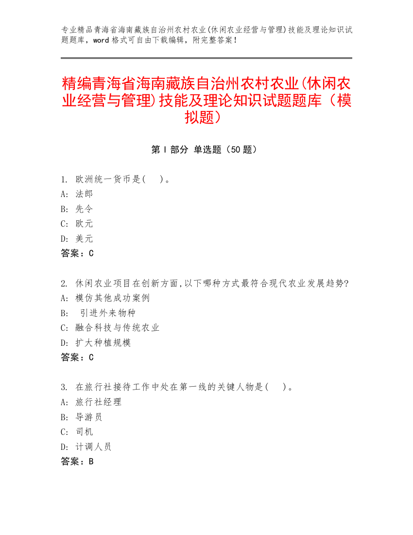 精编青海省海南藏族自治州农村农业(休闲农业经营与管理)技能及理论知识试题题库（模拟题）