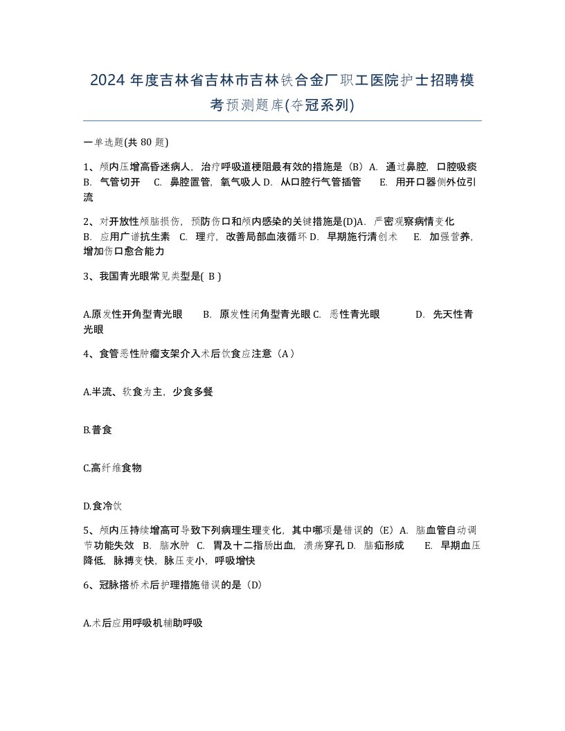 2024年度吉林省吉林市吉林铁合金厂职工医院护士招聘模考预测题库夺冠系列