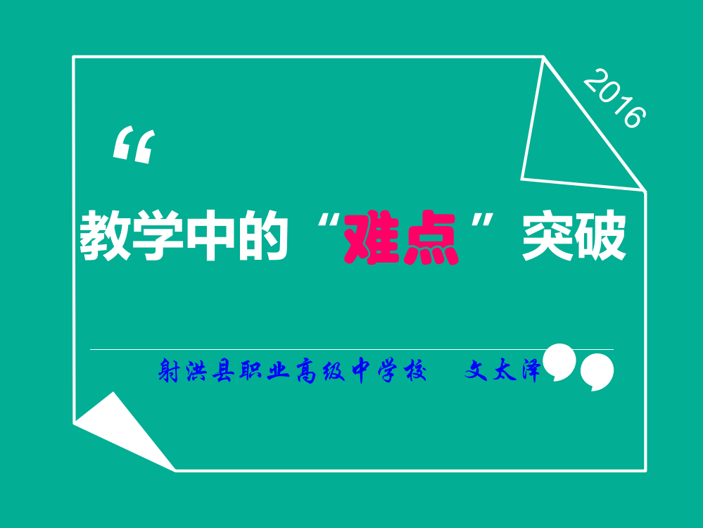 数学教学中的“难点”突破--在教师大会上的发言