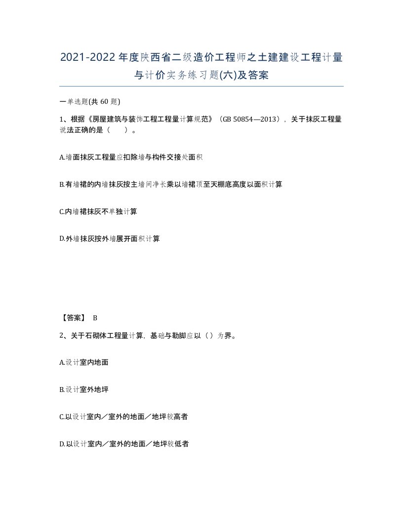 2021-2022年度陕西省二级造价工程师之土建建设工程计量与计价实务练习题六及答案