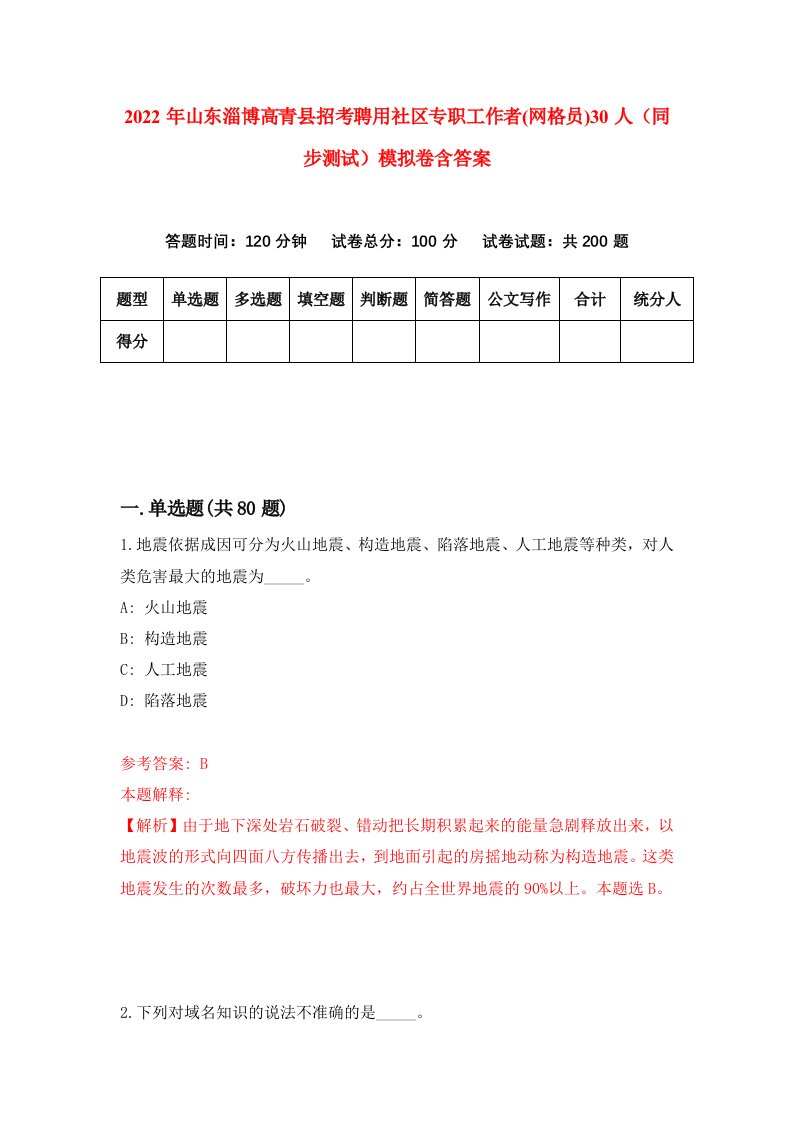 2022年山东淄博高青县招考聘用社区专职工作者网格员30人同步测试模拟卷含答案2