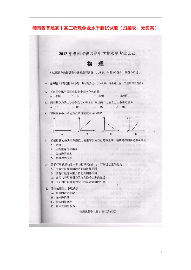 湖南省普通高中高二物理学业水平测试试题（扫描版，无答案）