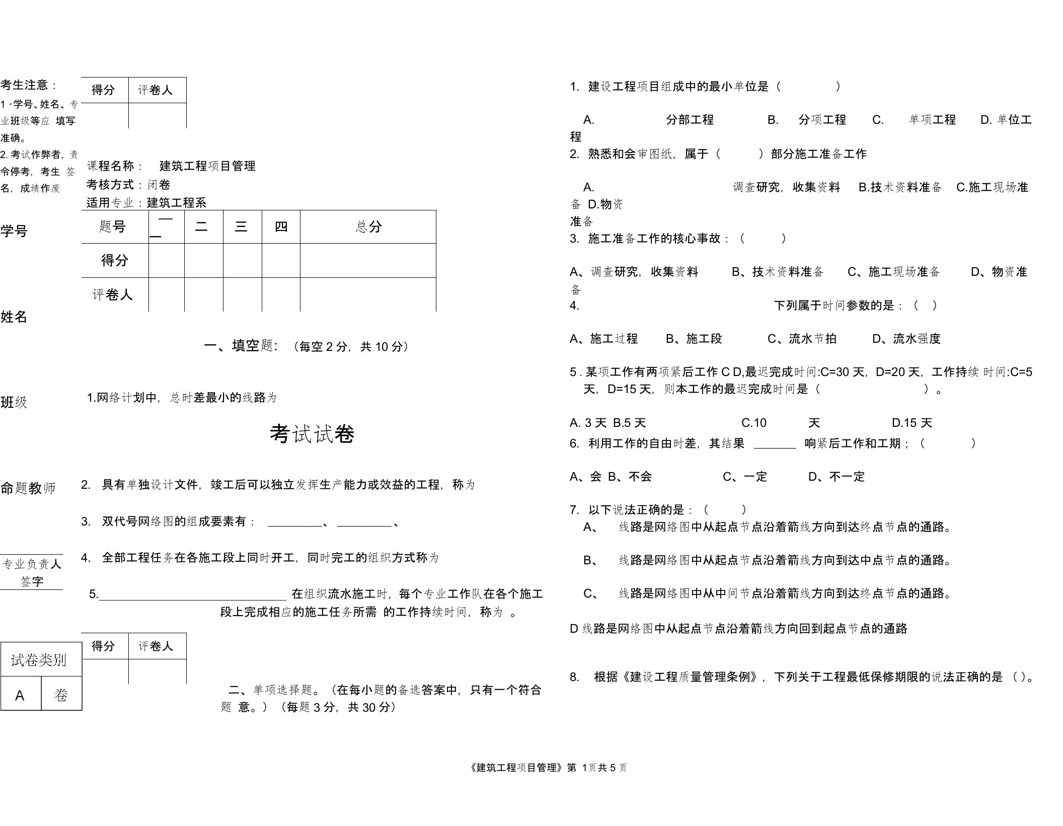 最新建筑工程项目管理考试试卷答案