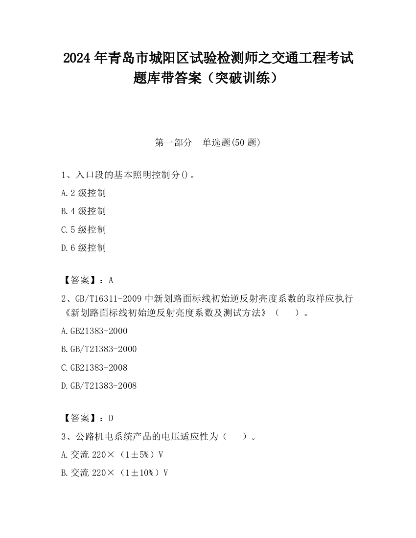 2024年青岛市城阳区试验检测师之交通工程考试题库带答案（突破训练）