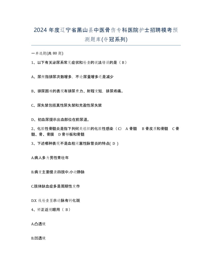 2024年度辽宁省黑山县中医骨伤专科医院护士招聘模考预测题库夺冠系列