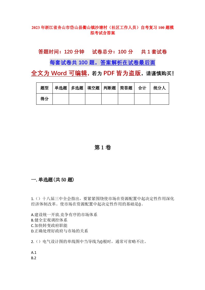 2023年浙江省舟山市岱山县衢山镇沙塘村社区工作人员自考复习100题模拟考试含答案