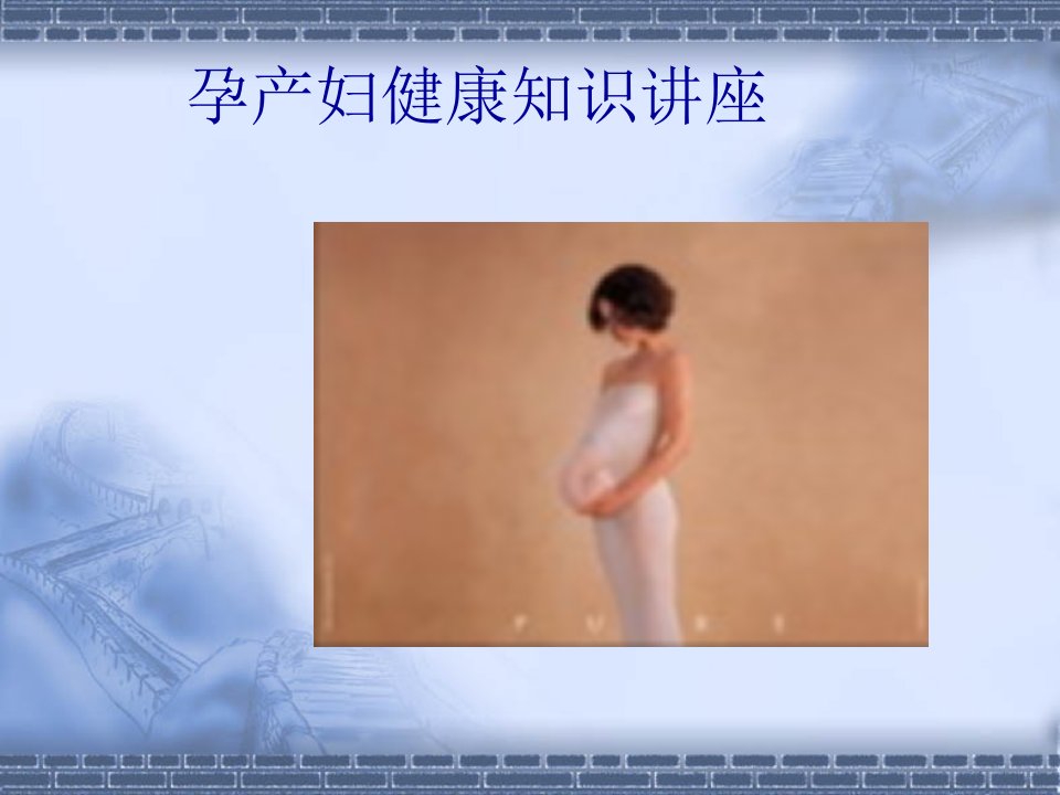 孕产妇健康知识讲座