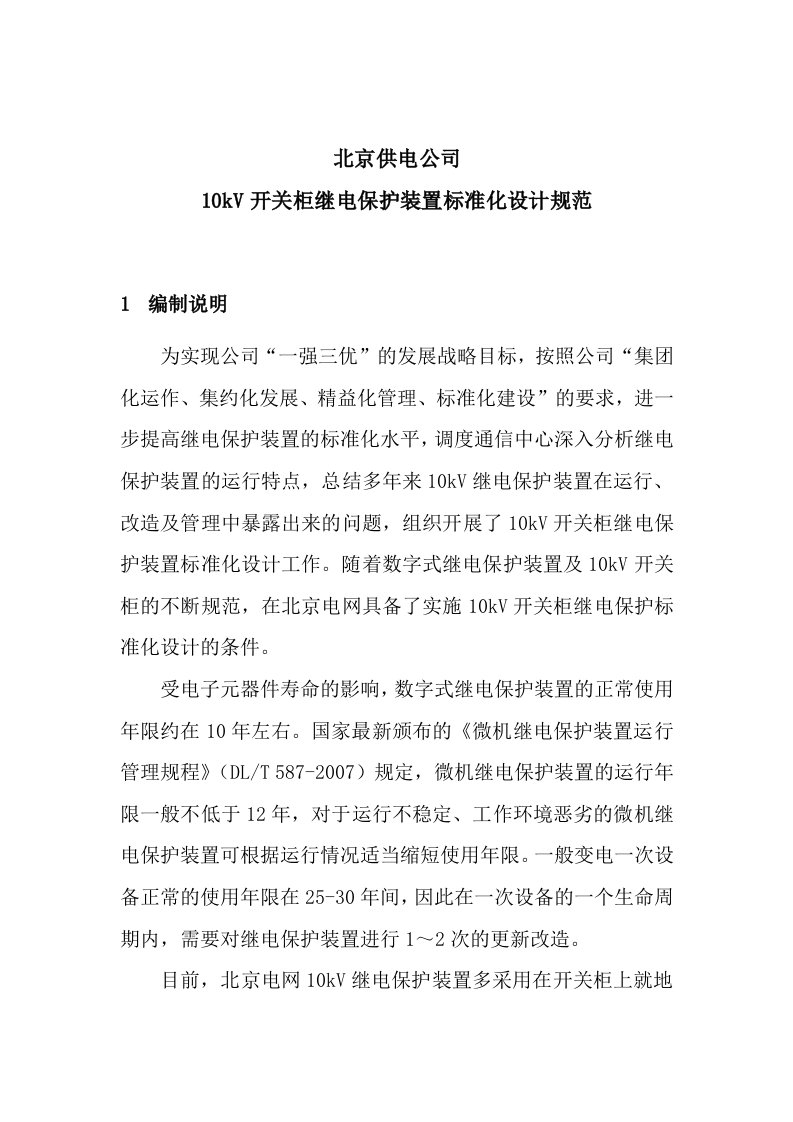 北京供电公司-10kV开关柜继电保护标准化设计规范