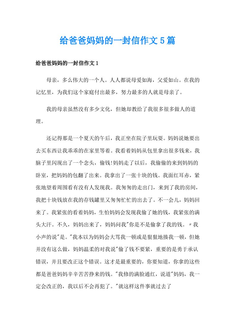 给爸爸妈妈的一封信作文5篇