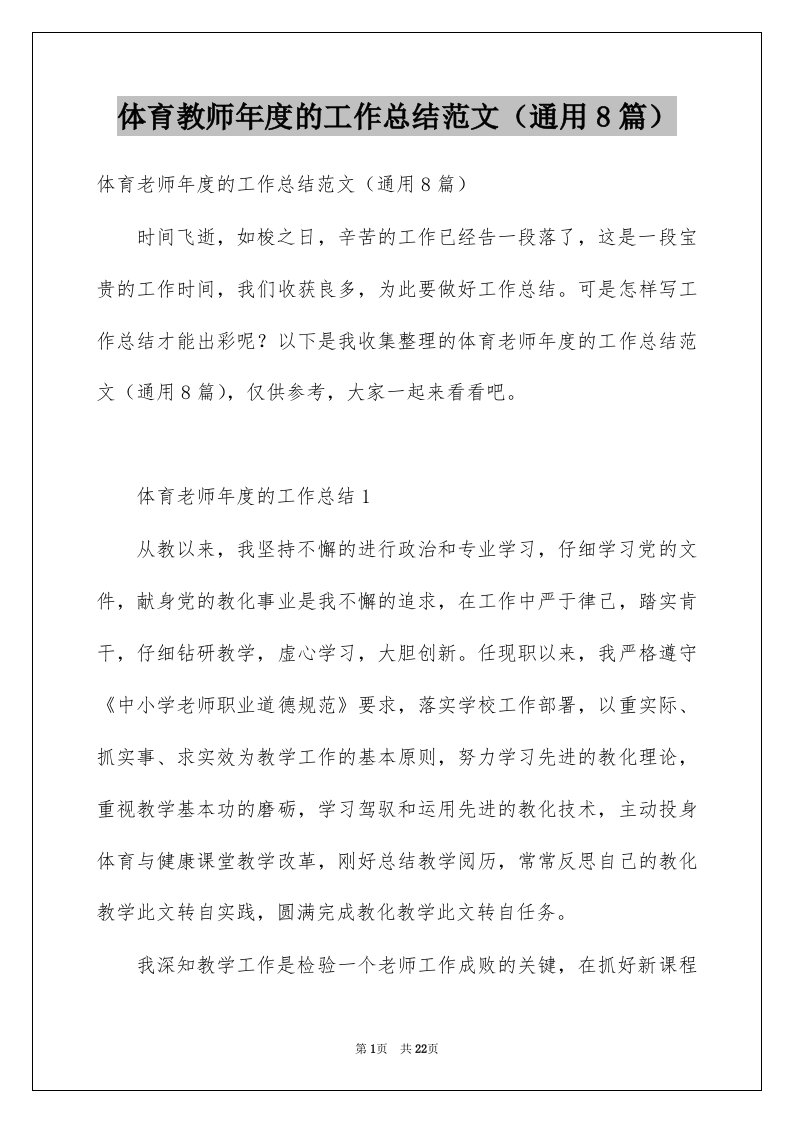 体育教师年度的工作总结范文通用8篇