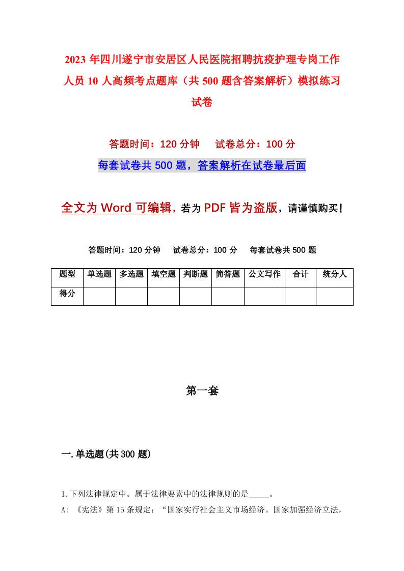 2023年四川遂宁市安居区人民医院招聘抗疫护理专岗工作人员10人高频考点题库共500题含答案解析模拟练习试卷