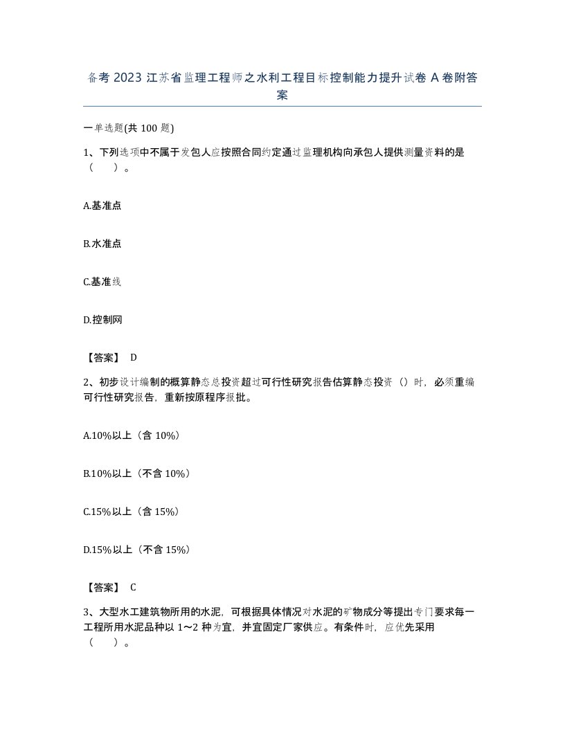 备考2023江苏省监理工程师之水利工程目标控制能力提升试卷A卷附答案