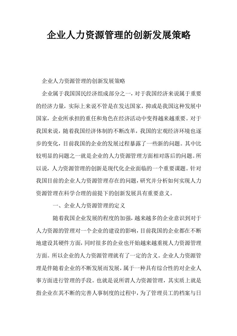 企业人力资源管理的创新发展策略0