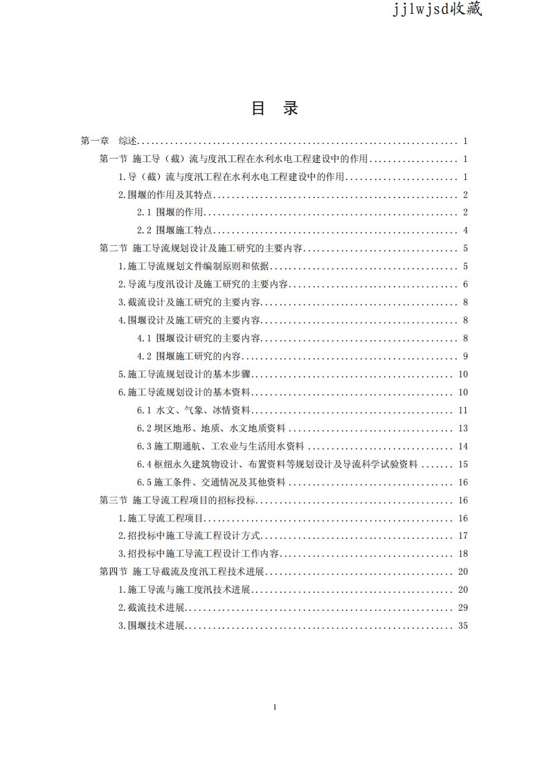 水利水电工程施工手册.第5卷.施工导截流及度汛.pdf