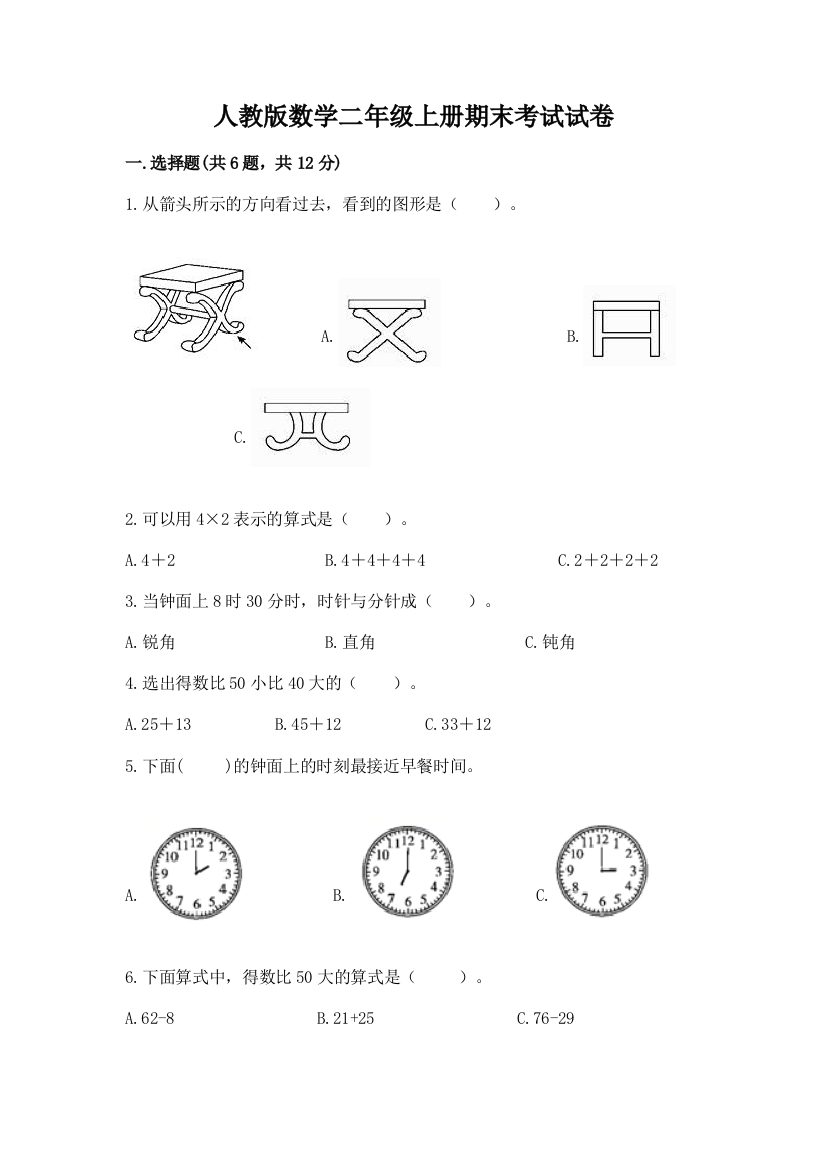 人教版数学二年级上册期末考试试卷及完整答案(名校卷)