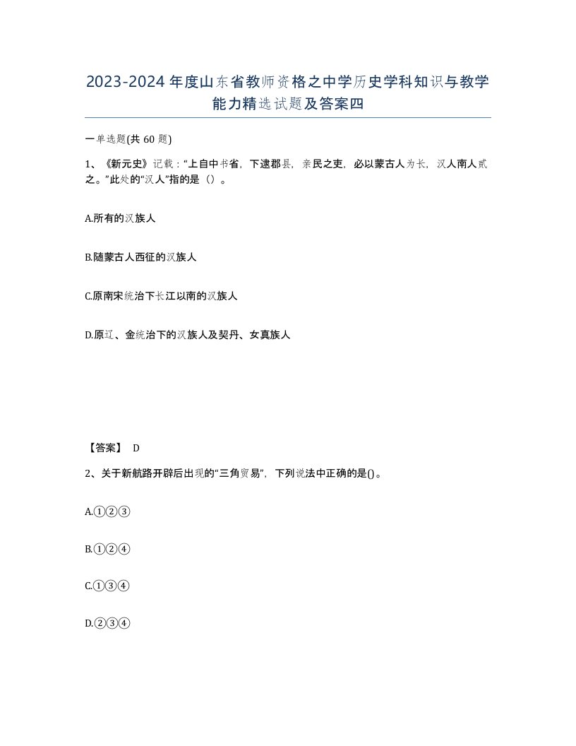 2023-2024年度山东省教师资格之中学历史学科知识与教学能力试题及答案四