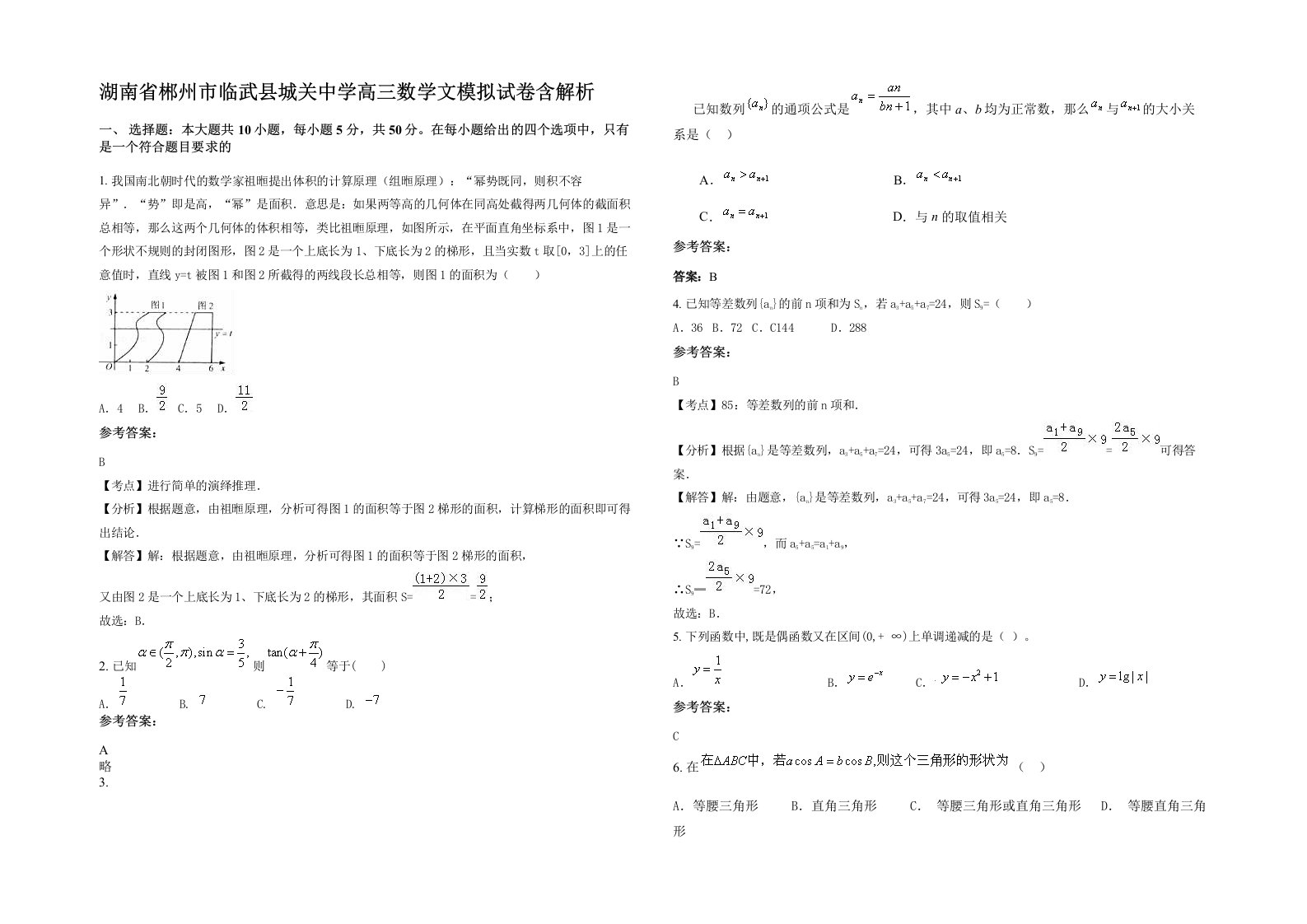 湖南省郴州市临武县城关中学高三数学文模拟试卷含解析