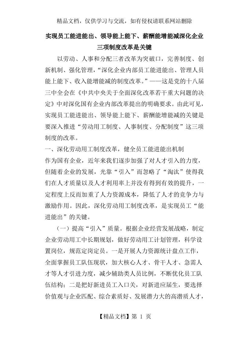 实现员工能进能出、领导能上能下、薪酬能增能减深化企业三项制度改革是关键