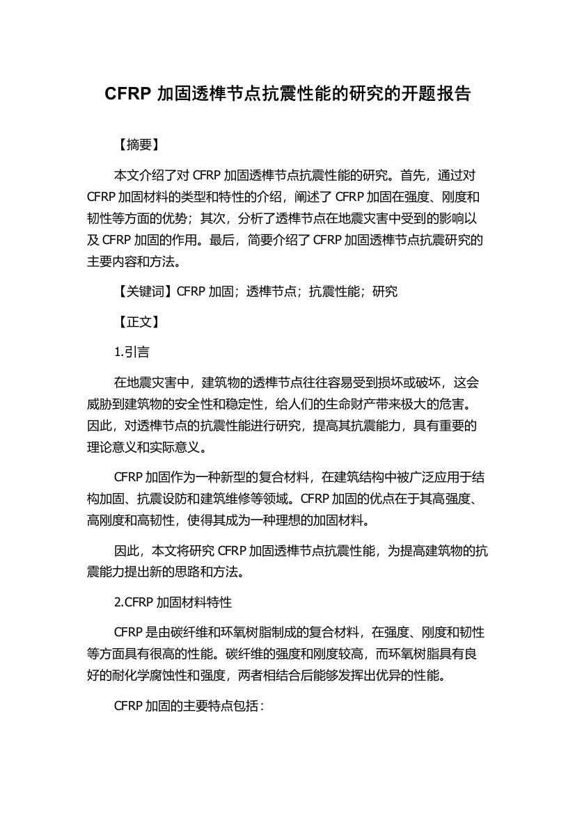 CFRP加固透榫节点抗震性能的研究的开题报告