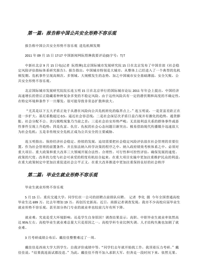 报告称中国公共安全形势不容乐观[修改版]