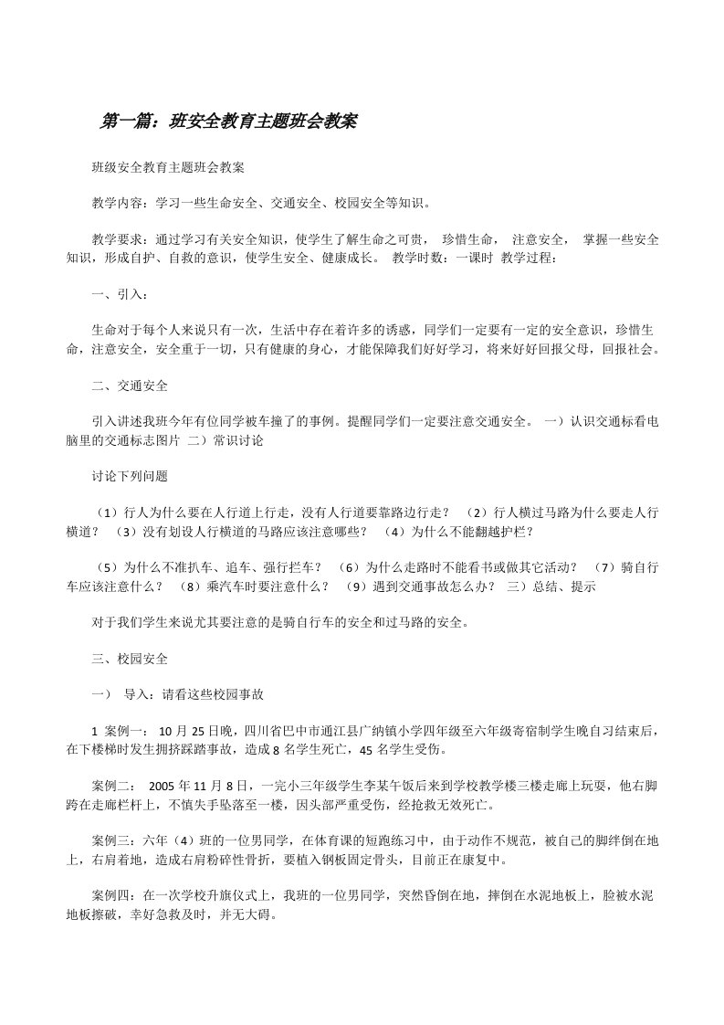 班安全教育主题班会教案（优秀范文五篇）[修改版]