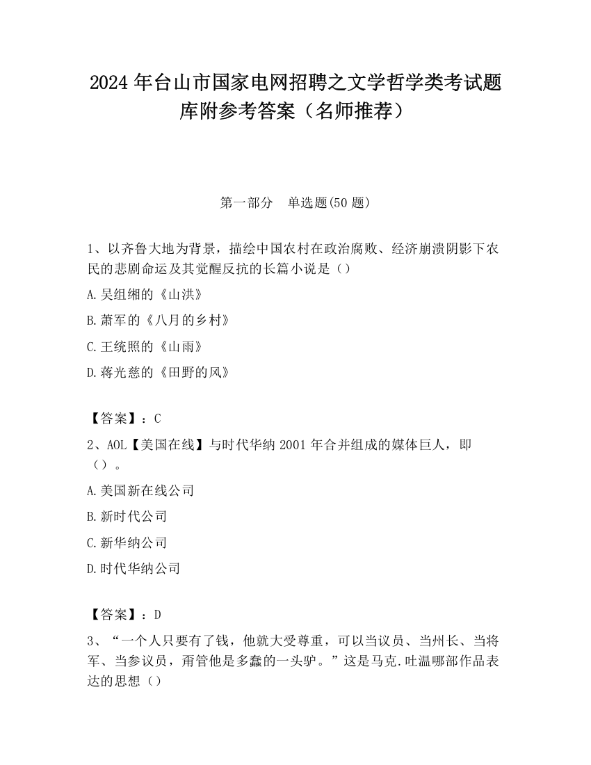 2024年台山市国家电网招聘之文学哲学类考试题库附参考答案（名师推荐）