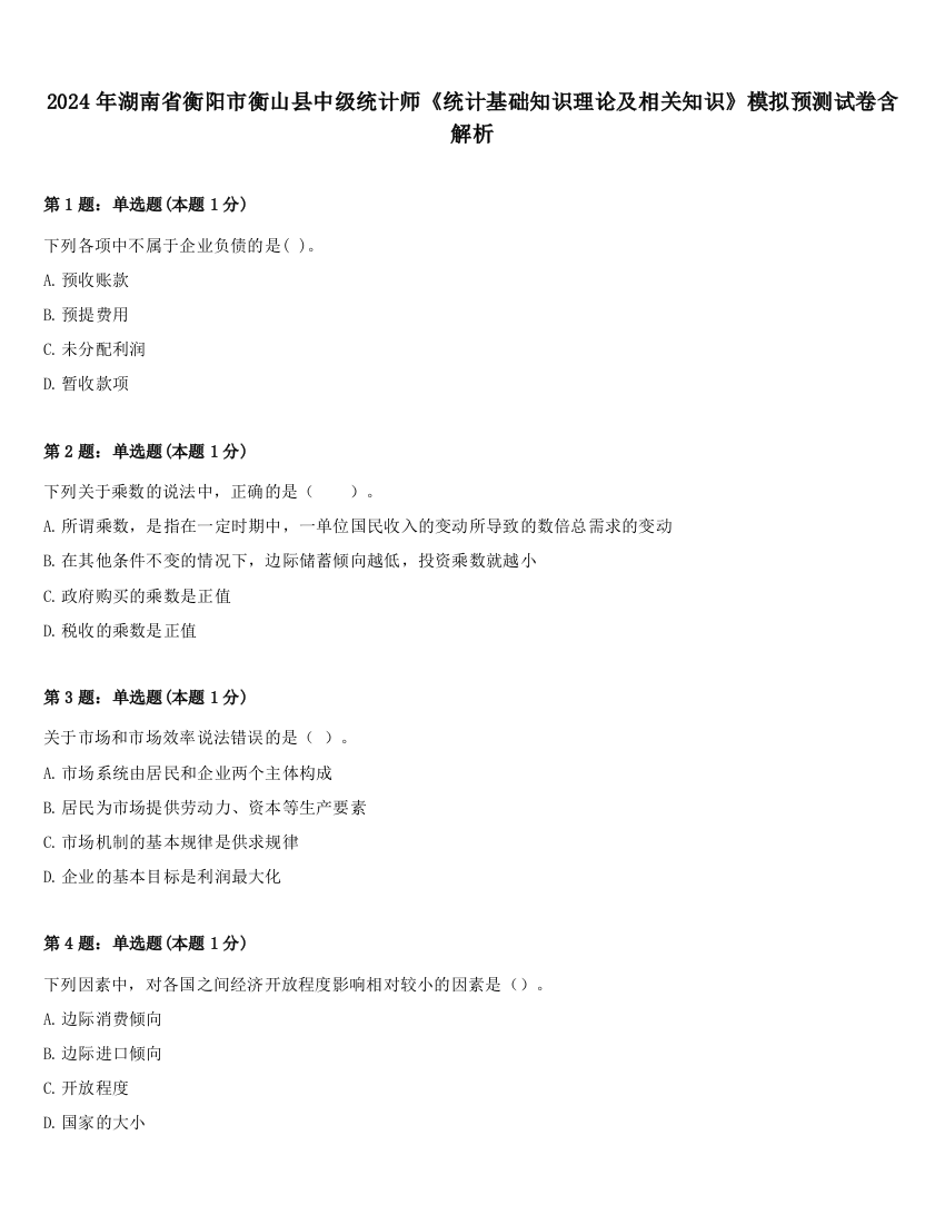 2024年湖南省衡阳市衡山县中级统计师《统计基础知识理论及相关知识》模拟预测试卷含解析