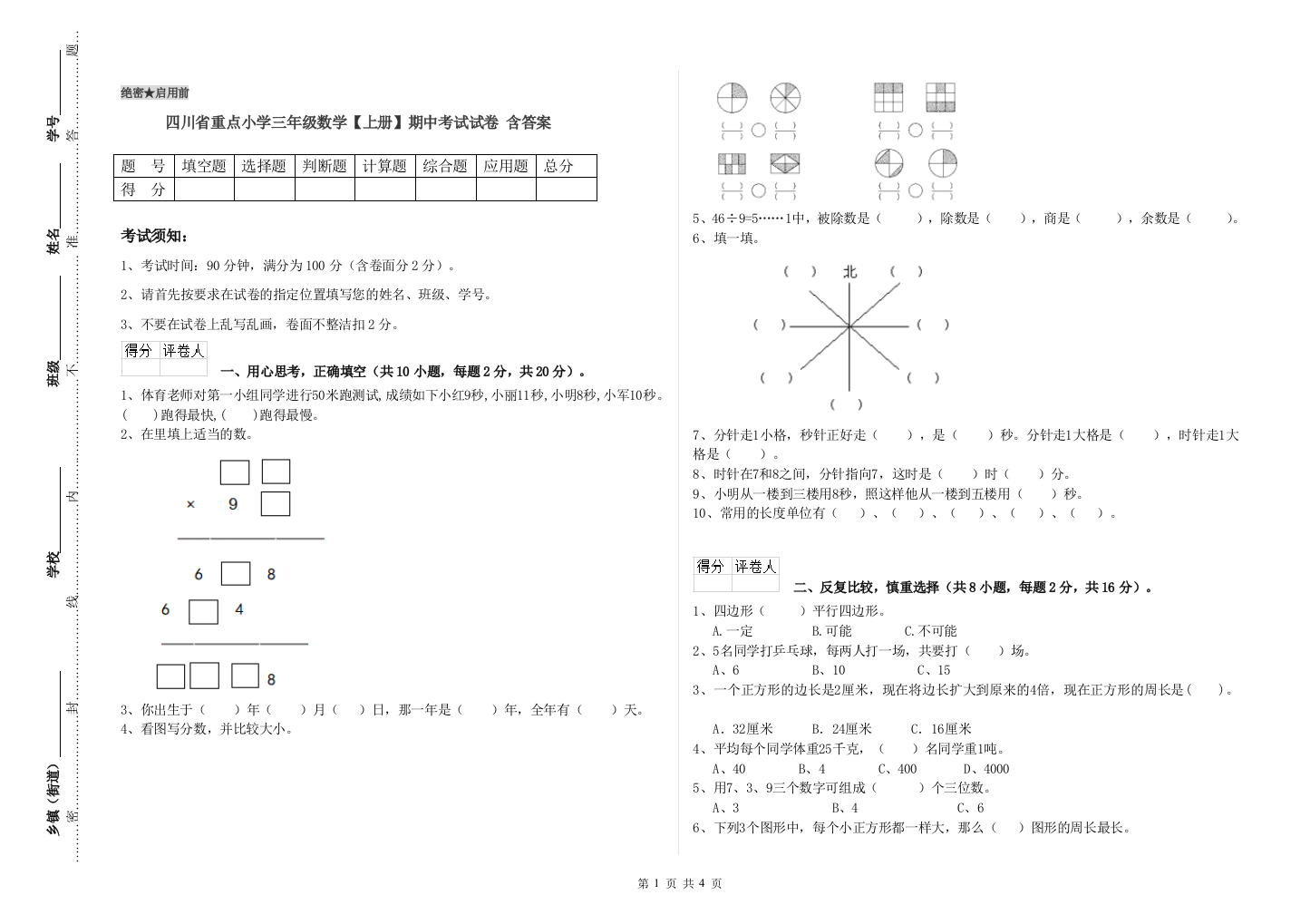 四川省重点小学三年级数学【上册】期中考试试卷-含答案