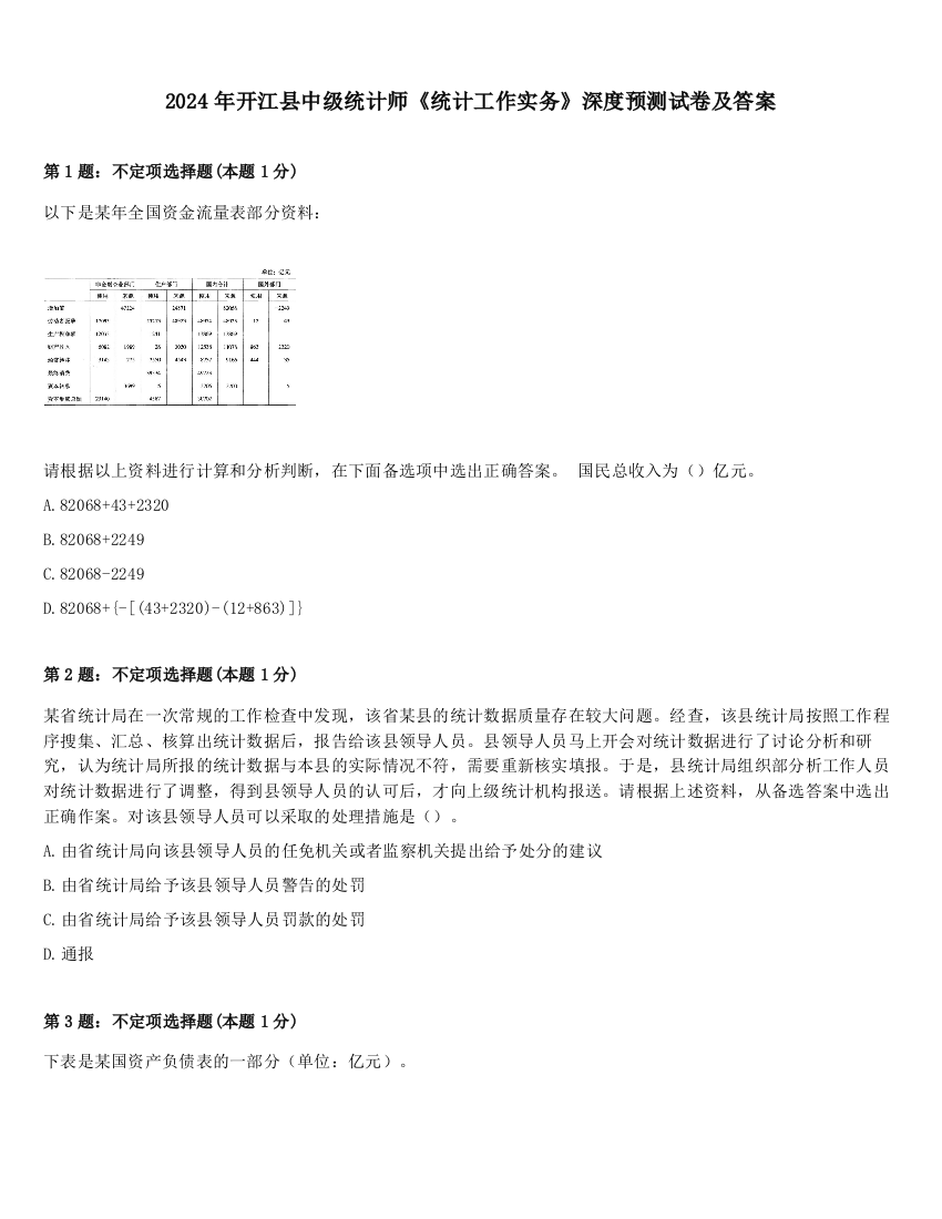 2024年开江县中级统计师《统计工作实务》深度预测试卷及答案