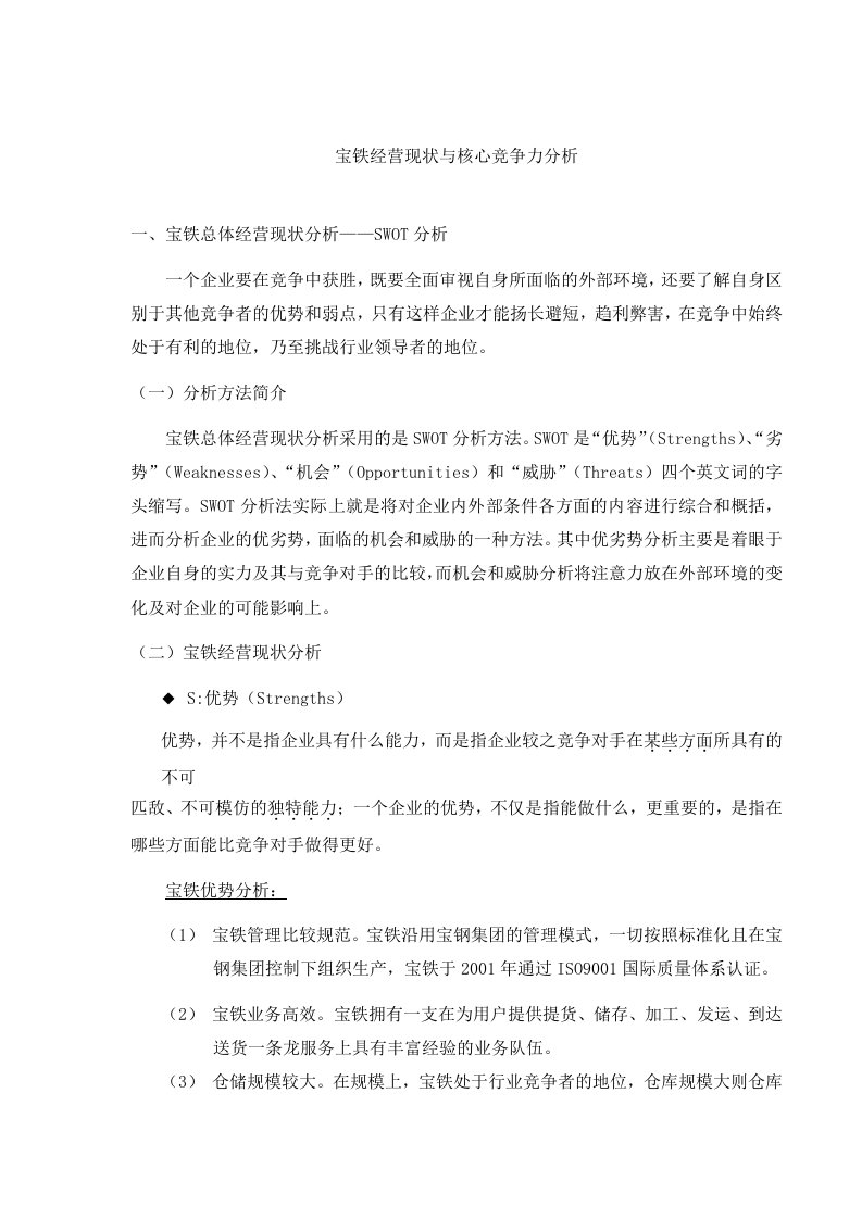 某企业经营现状与核心竞争力分析