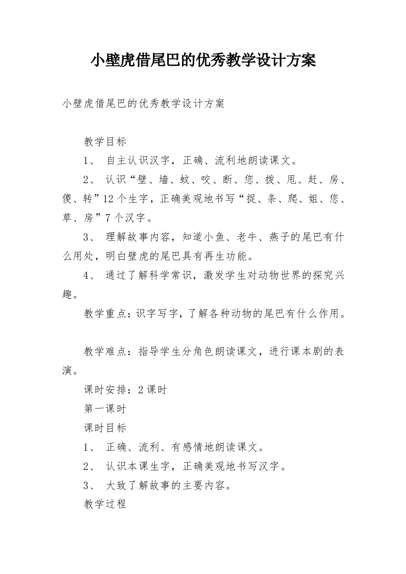 小壁虎借尾巴的优秀教学设计方案