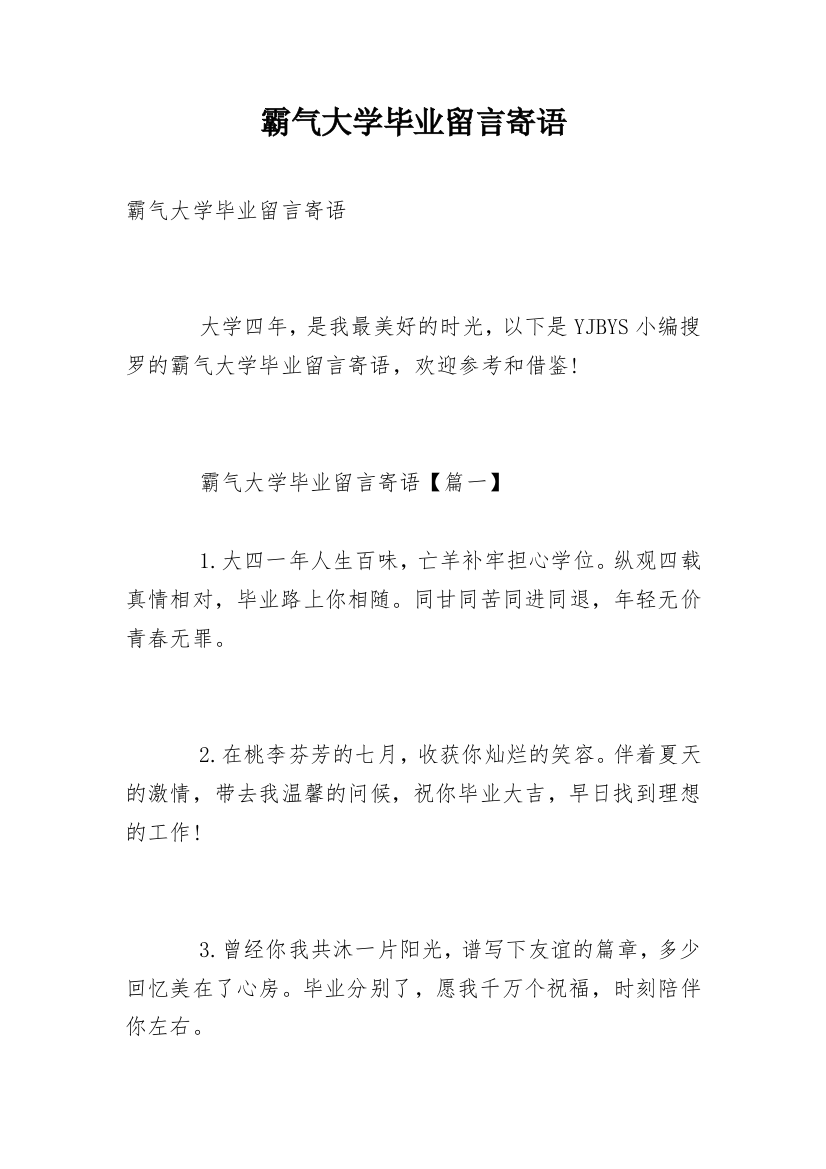 霸气大学毕业留言寄语