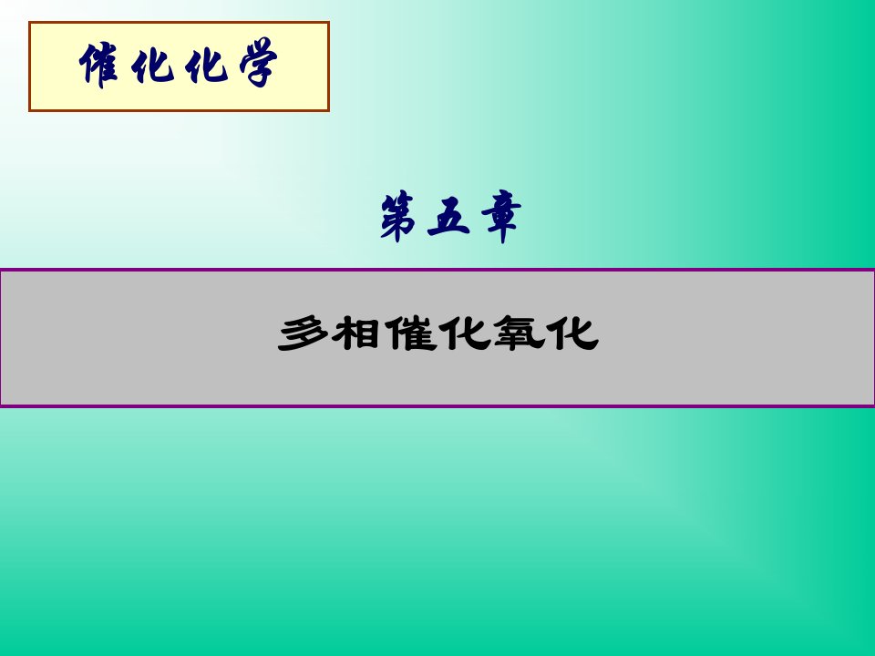 多相催化氧化催化化学省名师优质课赛课获奖课件市赛课一等奖课件