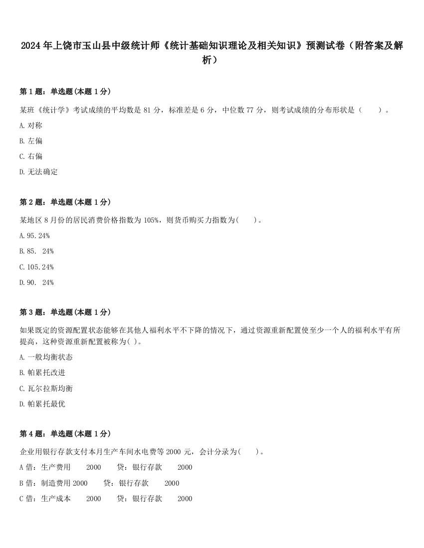 2024年上饶市玉山县中级统计师《统计基础知识理论及相关知识》预测试卷（附答案及解析）