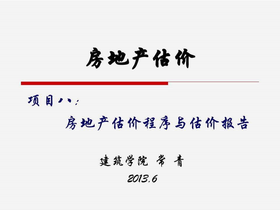 项目八房地产估价程序与估价报告