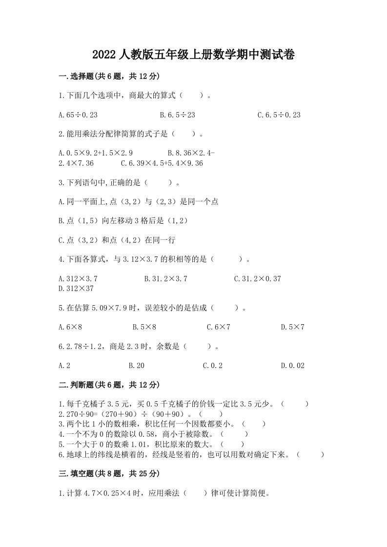 2022人教版五年级上册数学期中测试卷精品【各地真题】