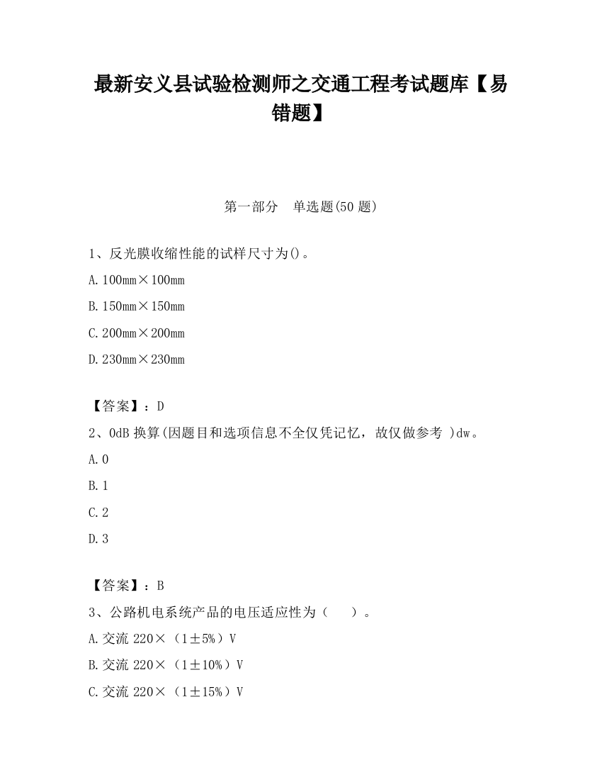 最新安义县试验检测师之交通工程考试题库【易错题】