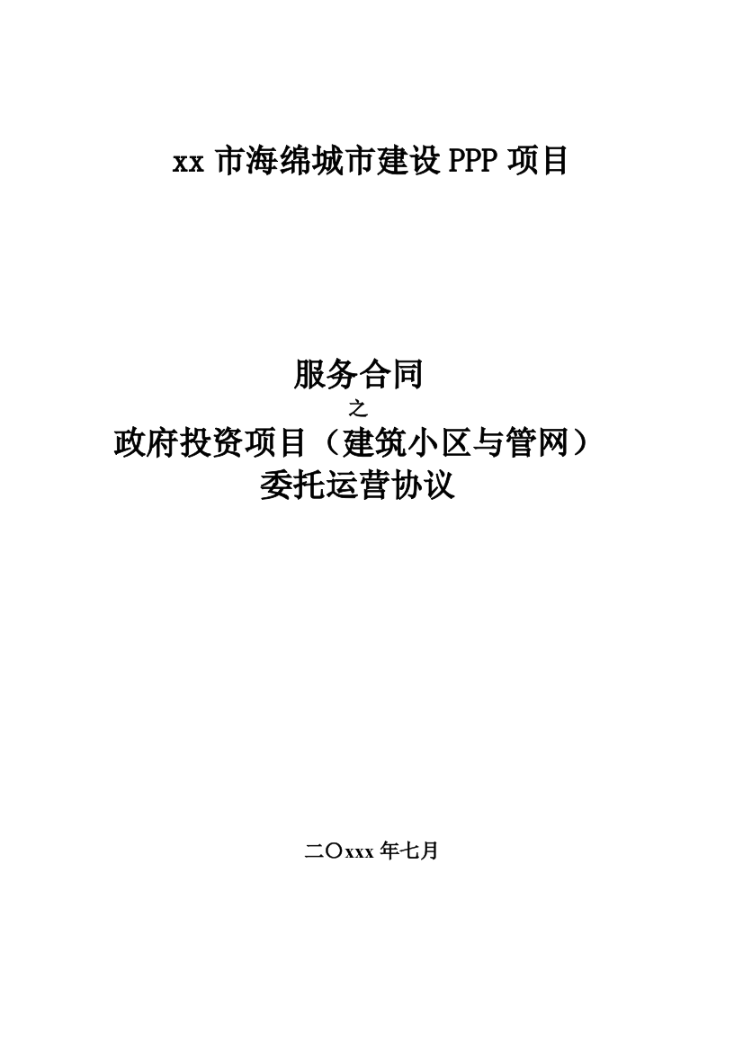 海绵城市项目服务合同之政府投资项目(建筑小区与管网)委托运营协议