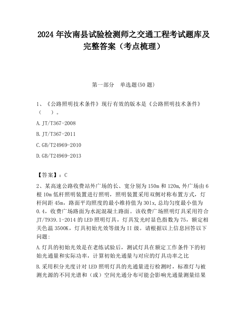 2024年汝南县试验检测师之交通工程考试题库及完整答案（考点梳理）