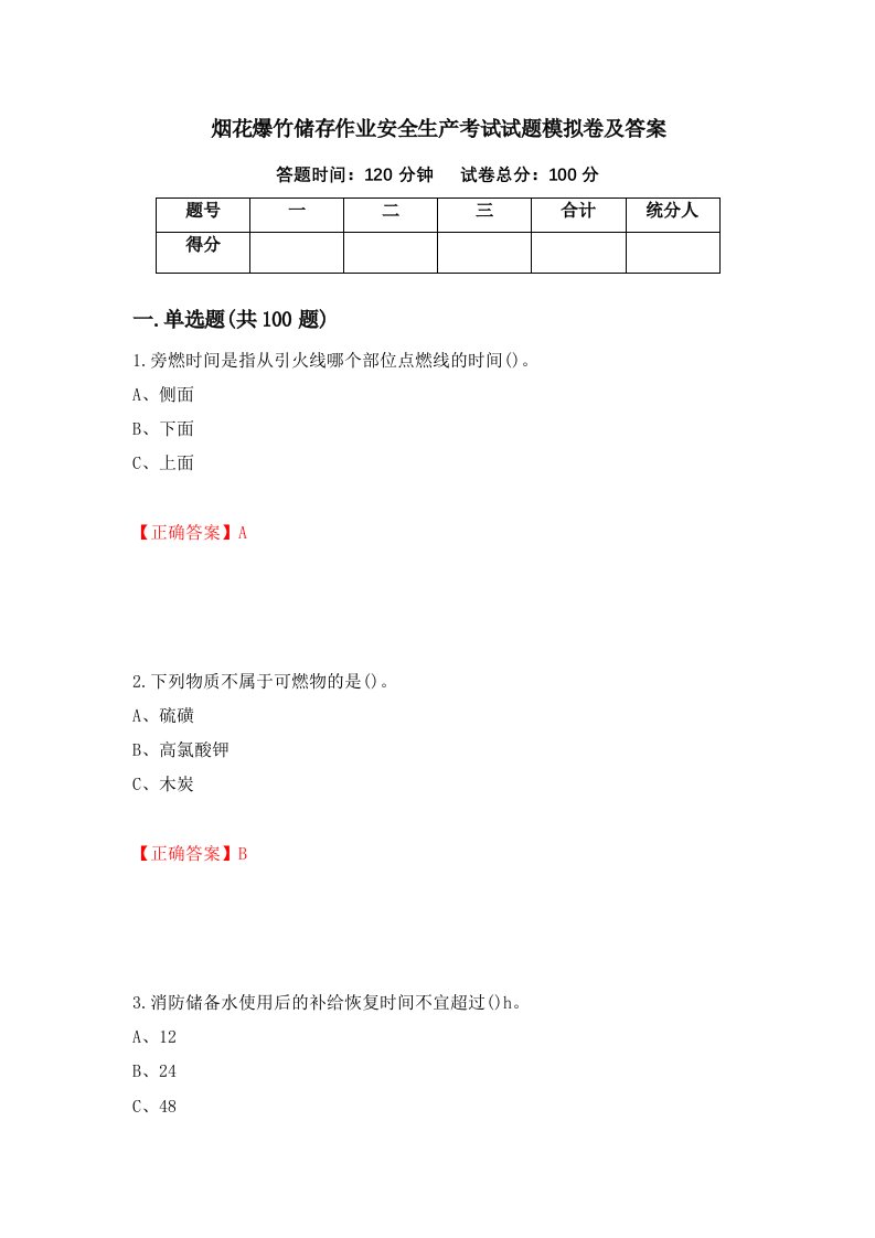 烟花爆竹储存作业安全生产考试试题模拟卷及答案34