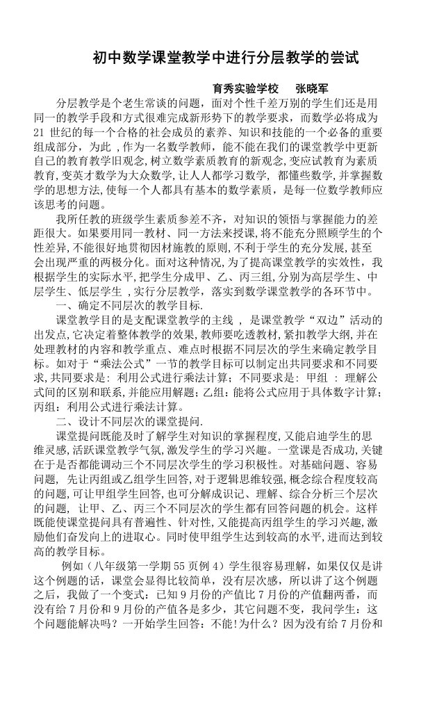 育秀学校张晓军初中数学课堂教学中进行分层教学的尝试