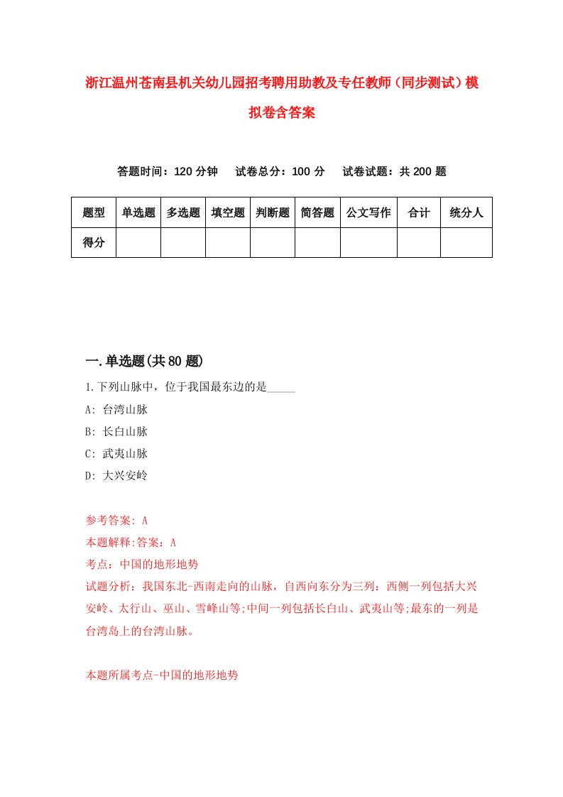 浙江温州苍南县机关幼儿园招考聘用助教及专任教师同步测试模拟卷含答案5