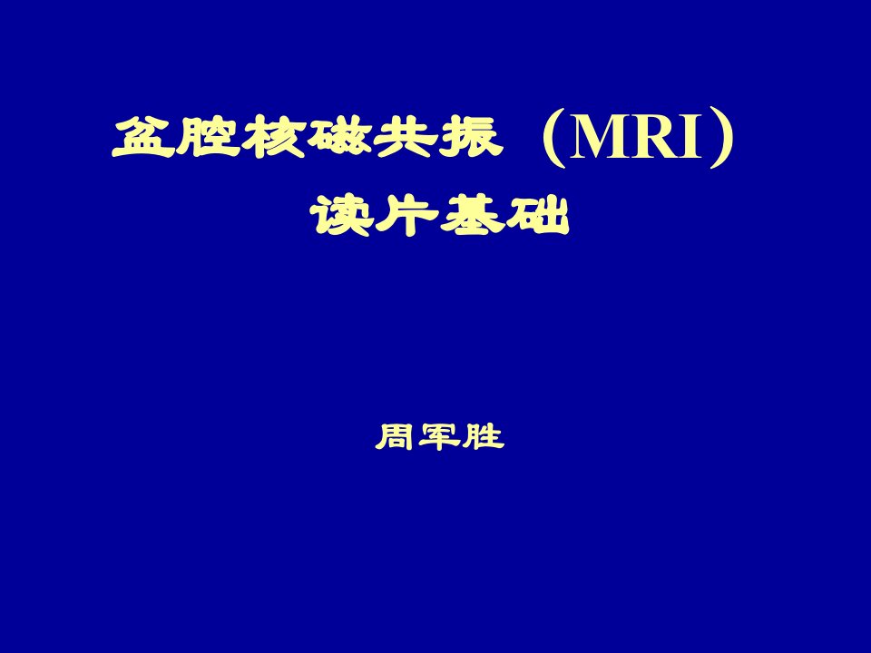 盆腔核磁共振(MRI)读片基础讲解材料