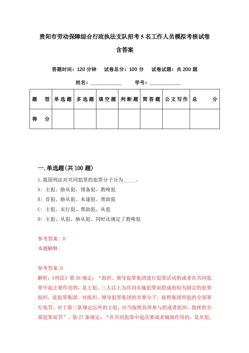 贵阳市劳动保障综合行政执法支队招考5名工作人员模拟考核试卷含答案6