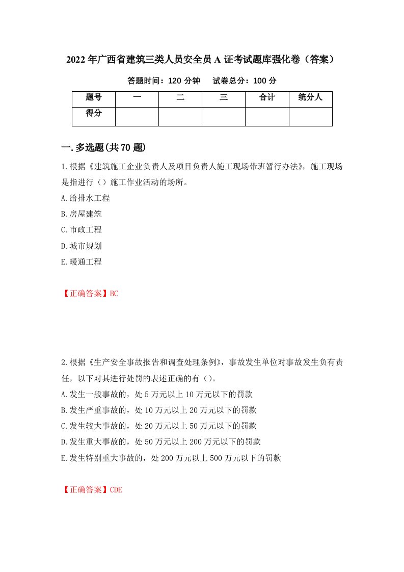 2022年广西省建筑三类人员安全员A证考试题库强化卷答案第8卷